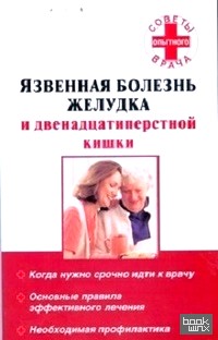 Язвенная болезнь желудка и двенадцатиперстной кишки