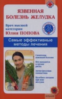 Язвенная болезнь желудка: Самые эффективные методы лечения