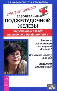 Заболевания поджелудочной железы: Современный взгляд на лечение и профилактику
