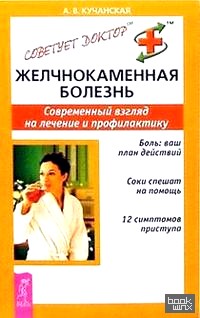 Желчнокаменная болезнь: Современный взгляд