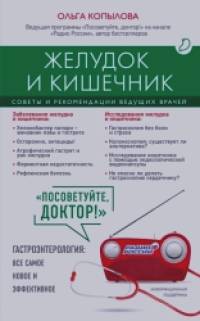Желудок и кишечник: Советы и рекомендации ведущих врачей