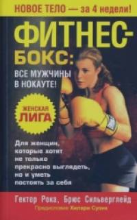 Фитнес — бокс: все мужчины в нокауте!