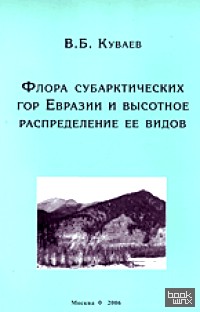 Флора субарктических гор Евразии и высотное распределение ее видов