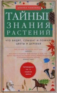 Тайные знания растений: Что видят, слышат и понимают цветы и деревья