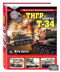 «Тигр» против Т-34: Кто кого?