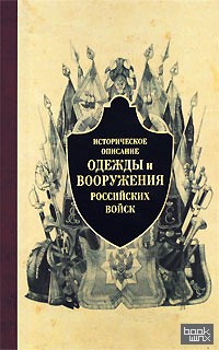 Историческое описание одежды и вооружения российских войск: Часть 5