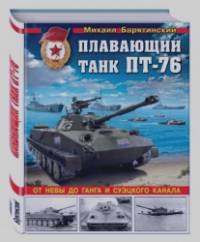 Плавающий танк ПТ-76: От Невы до Ганга и Суэцкого канала