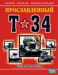 Прославленный Т-34: Самая полная энциклопедия