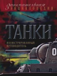 Танки: Иллюстрированный путеводитель