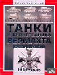 Танки и бронетехника Вермахта Второй мировой войны, 1939-1945 гг: