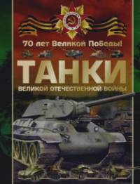 Танки Великой Отечественной войны