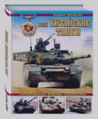 Все китайские танки: «Бронированные драконы» Поднебесной