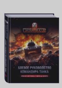 World of Tanks: Боевое руководство командира танка