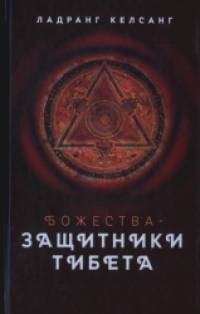 Божества-защитники Тибета