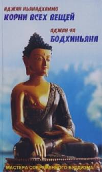 Корни всех вещей: Бодхиньяна