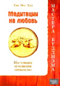 Медитации на любовь: Настоящее мгновение прекрасно