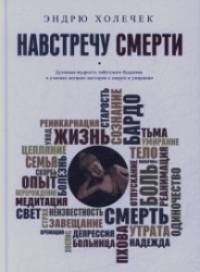 Навстречу смерти