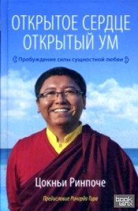 Открытое сердце: Открытый ум. Пробуждение силы сущностной любви