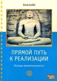 Прямой путь к реализации: Основы внимательности