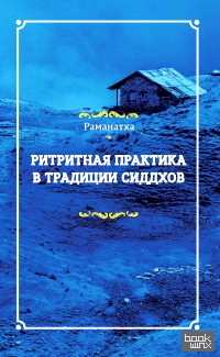 Ритритная практика в традиции сиддхов