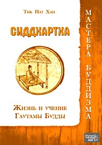 Сиддхартха: Жизнь и учение Гаутамы Будды