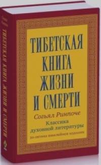 Тибетская книга жизни и смерти