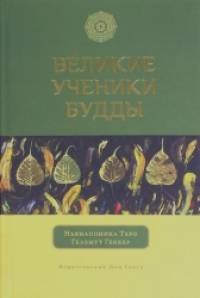 Великие ученики Будды