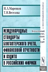 Международные стандарты бухгалтерского учета, финансовой отчетности и аудита в российских фирмах