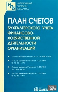 План счетов бухгалтерского учета финансово-хозяйственной деятельности организаций
