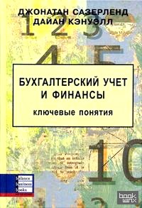 Бухгалтерский учет и финансы: Ключевые понятия