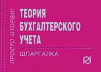 Теория бухгалтерского учета: Шпаргалка