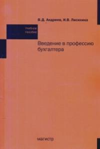 Введение в профессию бухгалтера: Учебное пособие