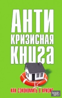 Антикризисная книга: Как сэкономить в кризис