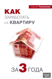 Как заработать на квартиру за три года