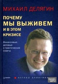 Почему мы выживем и в этом кризисе: Финансовые, деловые и практические советы