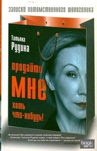 Продайте мне хоть что-нибудь!