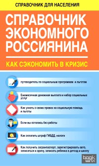 Справочник экономного россиянина: Как сэкономить в кризис