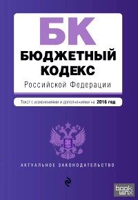 Бюджетный кодекс Российской Федерации: Текст с изменениями и дополнениями на 2016 год