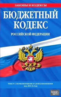 Бюджетный кодекс Российской Федерации: Текст с изменениями и дополнениями на 2013 год