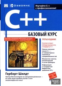 C++: Базовый курс