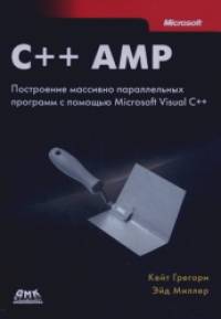 C++ AMP: построение массивно параллельных программ с помощью Microsoft Visual C++