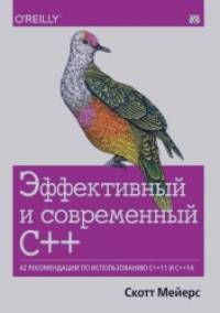Эффективный и современный С++: 42 рекомендации по использованию C++11 и C++14