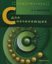 Информатика: С для начинающих