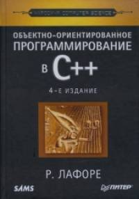 Объектно-ориентированное программирование в С++: Классика Computer Science