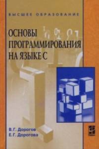 Основы программирования на языке С: Учебное пособие