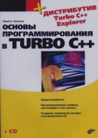 Основы программирования в Turbo C++ (+ CD-ROM)