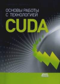 Основы работы с технологией CUDA