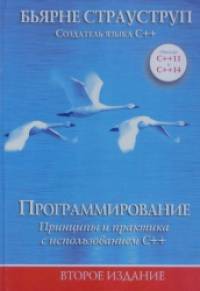 Программирование: Принципы и практика с использованием C++. Руководство