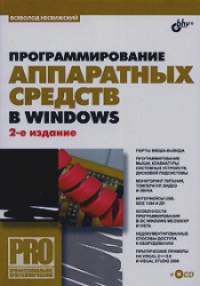 Программирование аппаратных средств в Windows (+ CD-ROM)