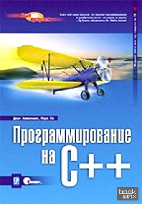 Программирование на C++